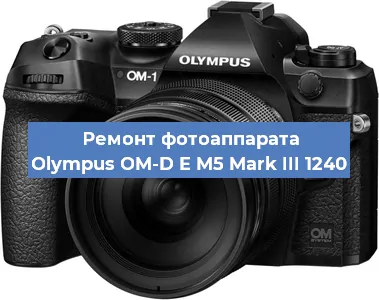 Замена затвора на фотоаппарате Olympus OM-D E M5 Mark III 1240 в Перми